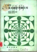 CAD在模具设计中的应用（1993 PDF版）