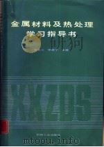 金属材料及热处理学习指导书（1988 PDF版）