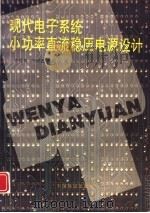 现代电子系统小功率直流稳压电源设计（1996 PDF版）