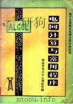 电网计算与常用程序  电子计算机在电网计算中的应用（1980 PDF版）