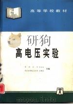 高电压实验（1996 PDF版）