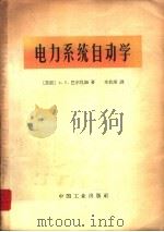 电力系统自动学（1965 PDF版）
