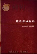 核反应堆材料（1962 PDF版）