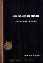 核反应堆实验（1964 PDF版）