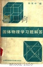 固体物理学习题解答（1989 PDF版）