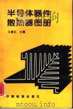 半导体器件散热器图册（1995 PDF版）
