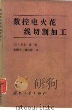 数控电火花线切割加工（1986 PDF版）