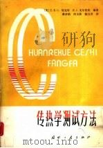 传热学测试方法 1987 PDF电子版封面 7118002267 (美)埃克特(Eckert,E.R.G.),(美)戈尔茨坦(