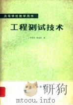 工程测试技术（1988 PDF版）