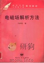 电磁场解析方法（1995 PDF版）
