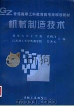 机械制造技术（1997 PDF版）