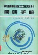 机械制造工艺设计简明手册（1994 PDF版）