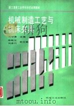 机械制造工艺与机床夹具（1994 PDF版）