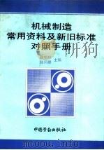 机械制造常用资料及新旧标准对照手册 1994 PDF电子版封面 750451344X 陈榕林,陆同理主编