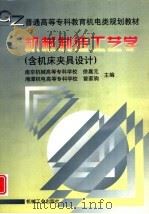 机械制造工艺学  含机床夹具设计（1998 PDF版）