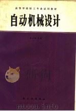 自动机械设计（1987 PDF版）