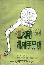 机构和机械手分析（1990 PDF版）