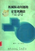 机械振动问题的计算机解法（1993 PDF版）