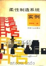 柔性制造系统实例（1989 PDF版）
