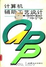 计算机辅助工艺设计  CAPP系统设计（1994 PDF版）