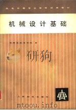 机械设计基础 1982 PDF电子版封面 15045·总2573综221 湖南省邮电学校编
