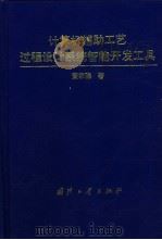 计算机辅助工艺过程设计系统智能开发工具（1996 PDF版）