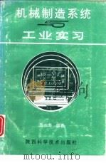 机械制造系统与工业实习（1994 PDF版）