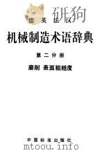 德英法汉机械制造术语辞典  第2分册  磨削  表面粗糙度（1994 PDF版）