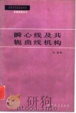 瞬心线及共轭曲线机构（1992 PDF版）