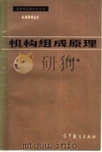 机构组成原理（1983 PDF版）