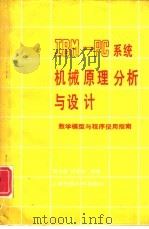 IBM-PC系统机械原理分析与设计 数学模型与程序使用指南（1987 PDF版）