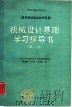 机械设计基础学习指导书  第2版（1983 PDF版）