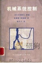 机械系统控制（1986 PDF版）