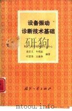 设备振动诊断技术基础（1991 PDF版）