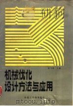 机械优化设计方法与应用（1989 PDF版）