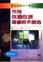 常用仪器仪表维修技术精选（1995 PDF版）