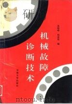 机械故障诊断技术（1997 PDF版）