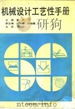 机械设计工艺性手册（1991 PDF版）