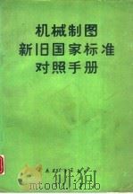 机械制图新旧国家标准对照手册（1990 PDF版）