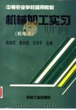 机械加工实习  机电类（1996 PDF版）