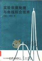 实验数据处理与曲线拟合技术（1991 PDF版）