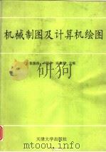 机械制图及计算机绘图（1994 PDF版）