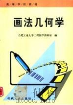 画法几何学（1999 PDF版）