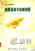 制图基础与机械制图（1995 PDF版）