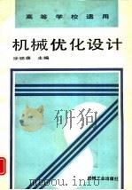 机械优化设计（1996 PDF版）