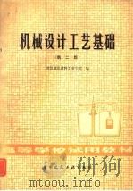 机械设计工艺基础  第2版（1985 PDF版）