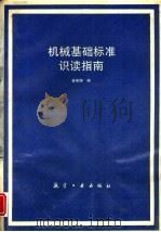 机械基础标准识读指南 1994 PDF电子版封面 7800467333 曾宪铮编