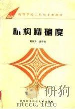 机构精确度 第2版 1986 PDF电子版封面 7560602916 黄家贤,黄寿荣编著