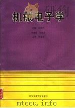 机械电子学（1995 PDF版）