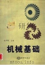 机械基础 1998 PDF电子版封面 750274570X 赵祥雄主编